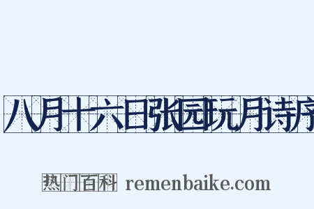 八月十六日张园玩月诗序是什么意思的图片